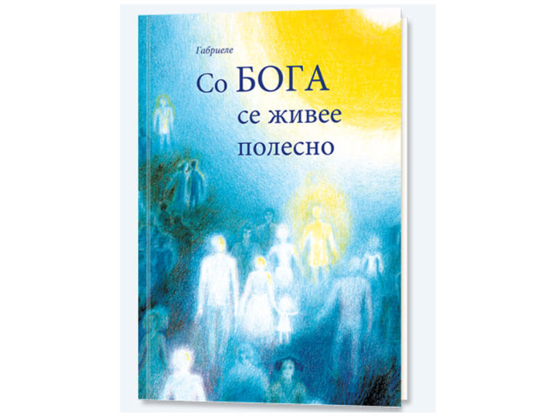 Книга Со Бога се живее полесно