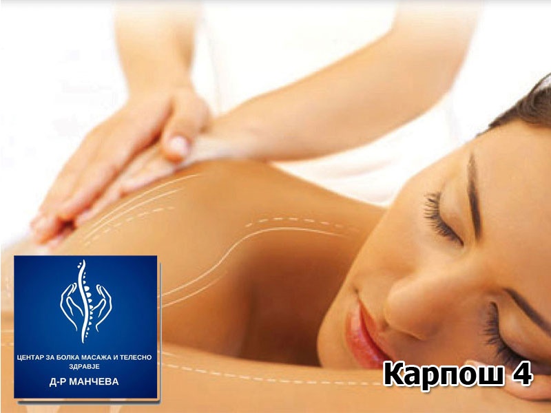Медицинска масажа по избор: грб врат и рамена или грб и нозе во времетраење од 30 мин.