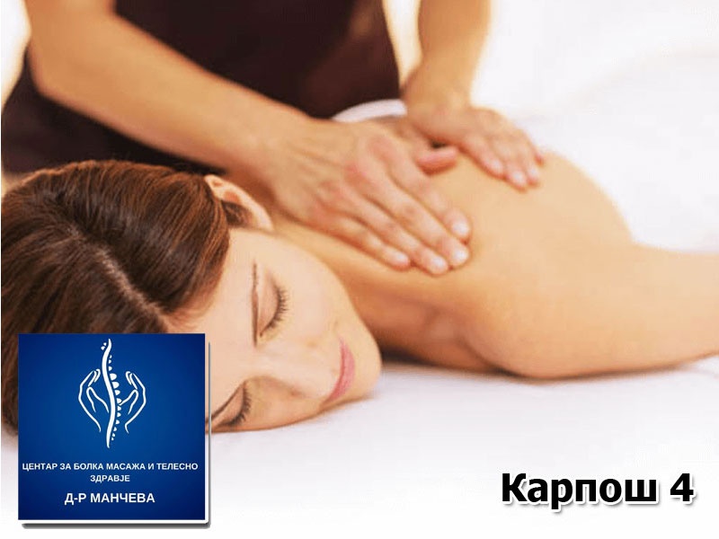 Спортска масажа по избор: масажа на цело тело во времетраење од 45 мин. или масажа на грб, врат и рамена во времетраење од 30 мин. 