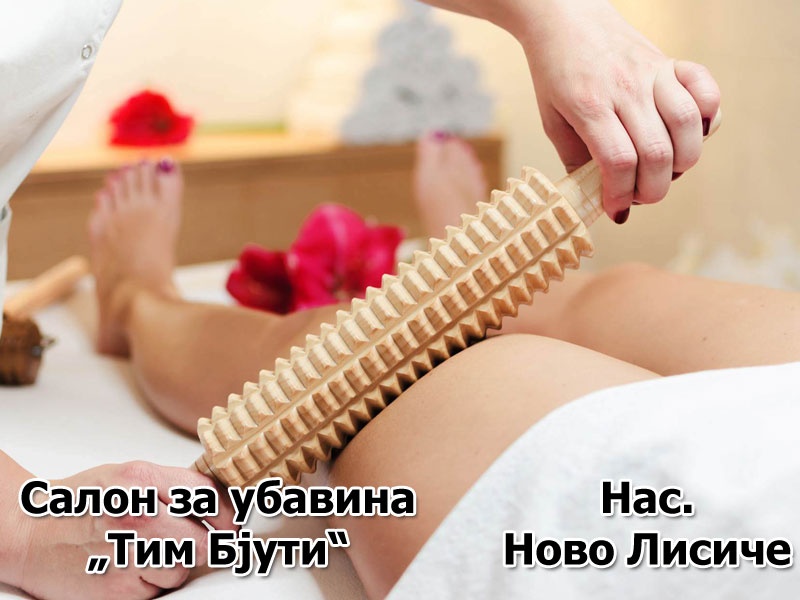 Антицелулитна мадеро масажа во времетраење од 60 мин. 