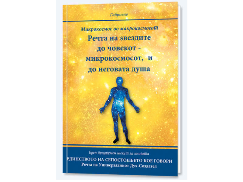Книга Речта на ѕвездите до човекот – микрокосмосот, и до неговата душа