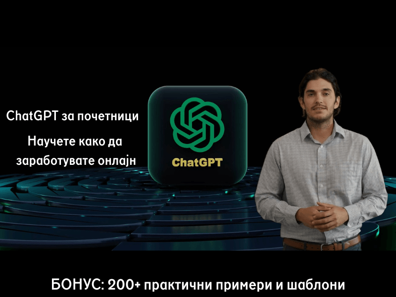 Онлајн курс: Научете како да заработувате онлајн со ChatGPT + бонус 200+ практични примери и шаблони 