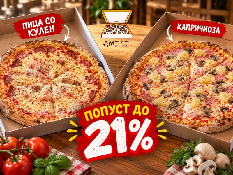 Пица од само 250 денари. Преземете БЕСПЛАТЕН купон и добијте до 21% попуст на пица Капричиоза или пица со кулен во Amici Pizza